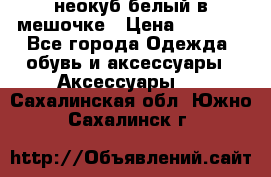 неокуб белый в мешочке › Цена ­ 1 000 - Все города Одежда, обувь и аксессуары » Аксессуары   . Сахалинская обл.,Южно-Сахалинск г.